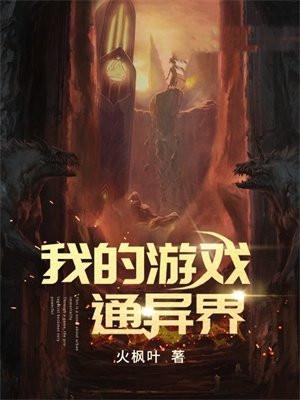 我的游戏通异界女主