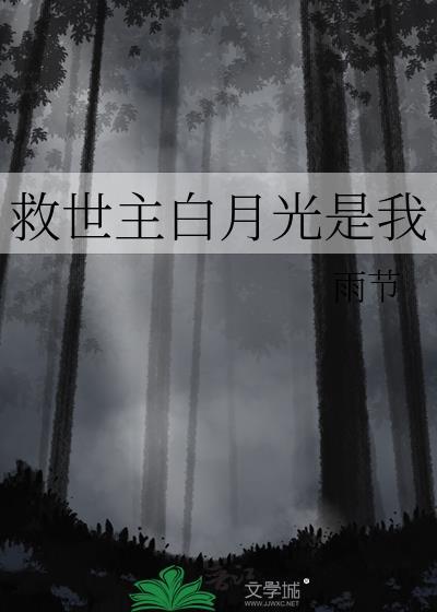 救世主白月光是我笔趣阁