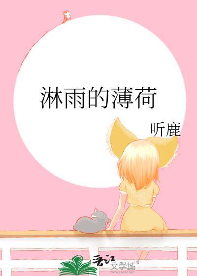 淋雨薄荷免费阅读
