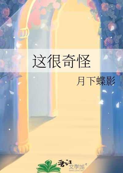 这很奇怪英语