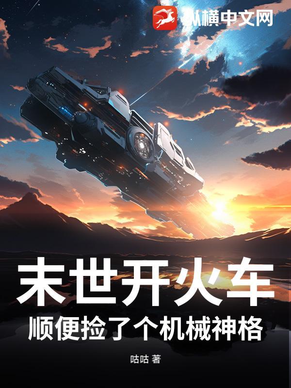 末世开火车