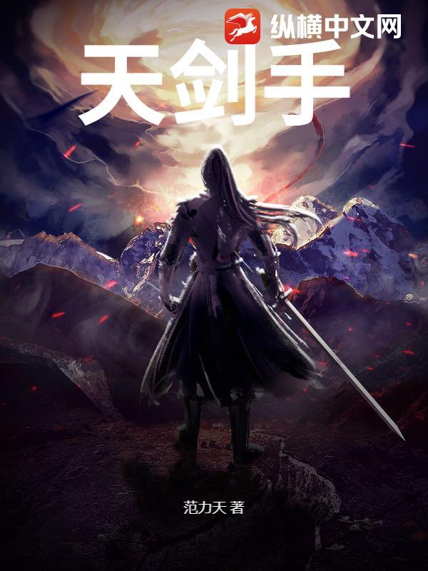 天剑手范力天 天剑手范力天