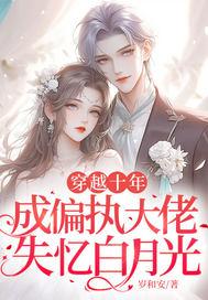 穿成偏执大佬们的白月光后