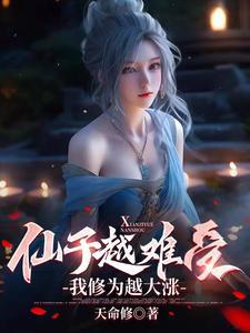 仙子的修行完