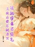 把孕妻换初恋