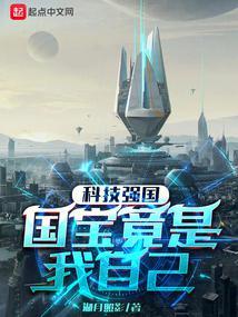 科技强国 国宝竟是我自己