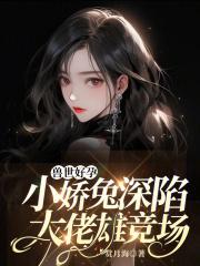 兽世好孕小娇兔深陷大佬雄竞场免费观看