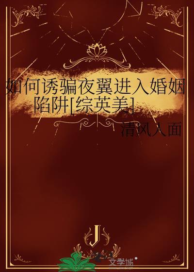 如何诱骗夜翼进入婚姻陷阱综英美番外