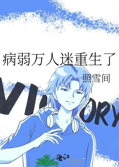 病弱万人迷重生了攻是谁