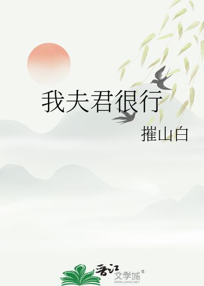 我夫君很行 摧山白