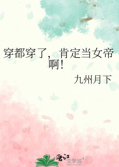 肯定当女帝啊! 九州月下 免费阅读