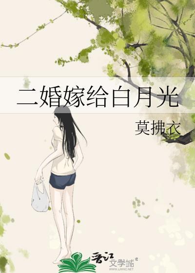 二婚嫁给白月光苏宜宁 二婚嫁给白月光苏宜宁