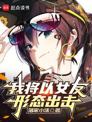 我将以女友形态出击剧情介绍