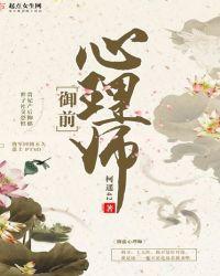 御前心理师女主的身世