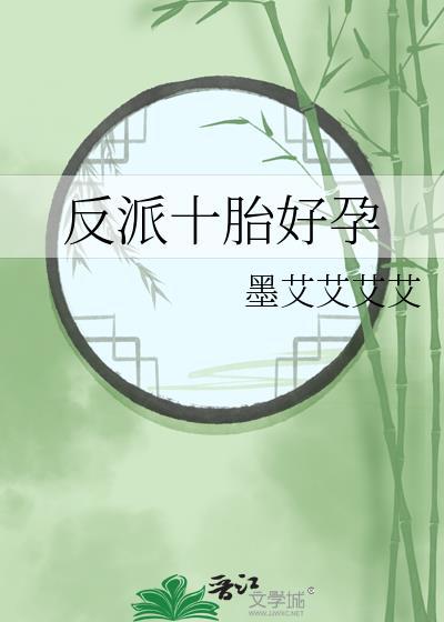 反派十胎好孕作者墨艾艾艾艾