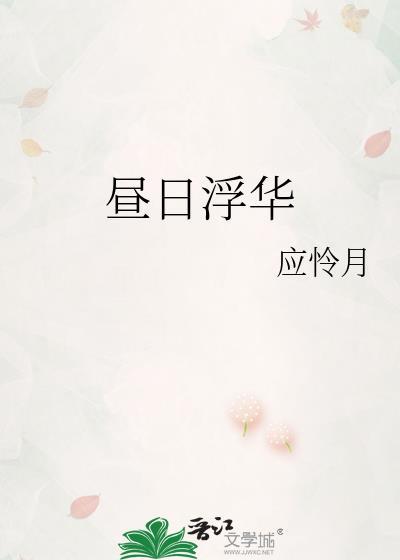 昼日浮华txt