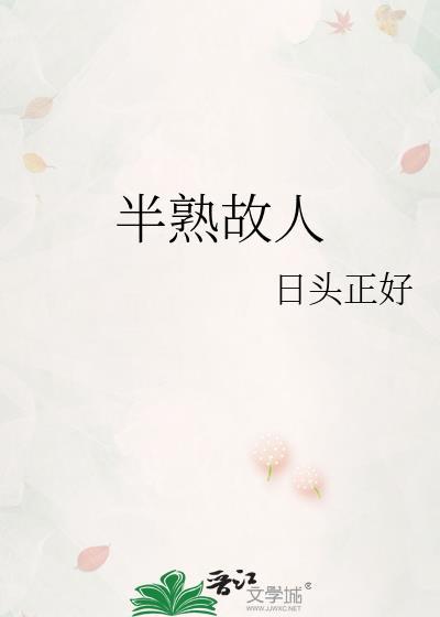 半熟故人纪南京全文免费阅读