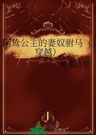 阴鸷王爷
