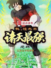 龙珠之最强雅木茶