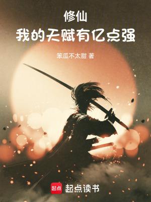 我的天赋有亿点多