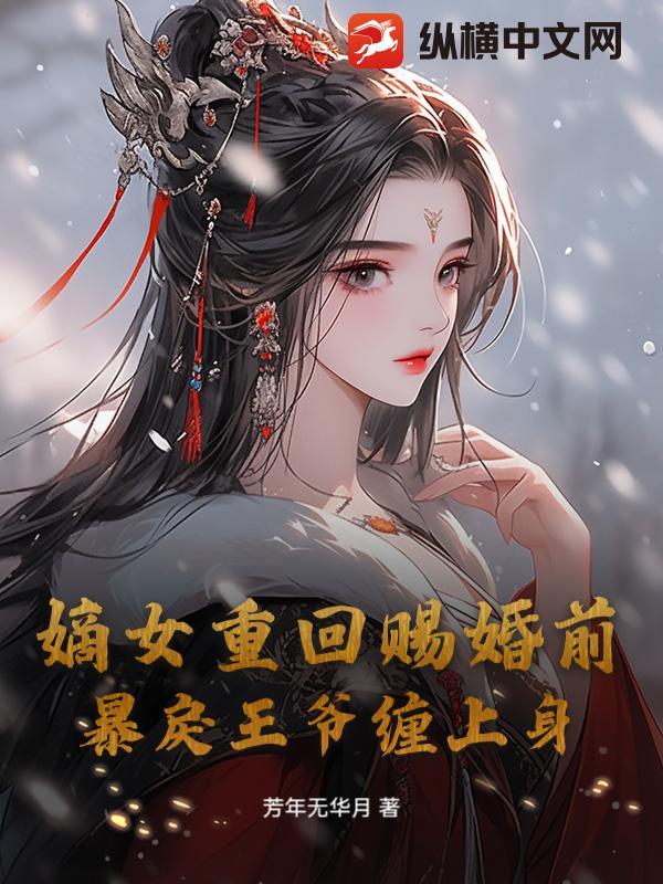 重生嫡女王爷站住要强嫁免费正版