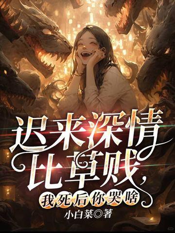 迟来的深情比草都贱怎么反驳