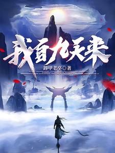 我自九天来同类型