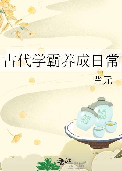 古代学霸养成日常 免费