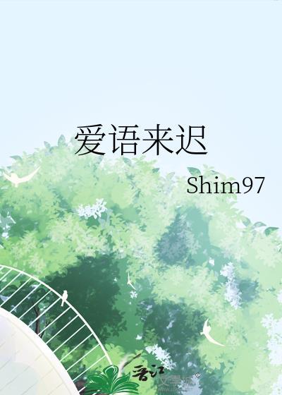爱语来迟by
