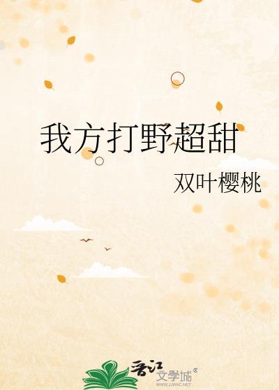 我方打野超甜by 我方打野超甜by