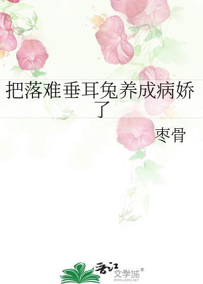 把落难垂耳兔养成病娇了gl 把落难垂耳兔养成病娇了gl