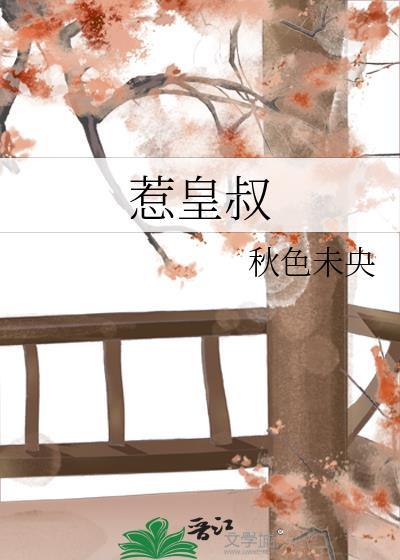 惹皇叔 免费 阅读