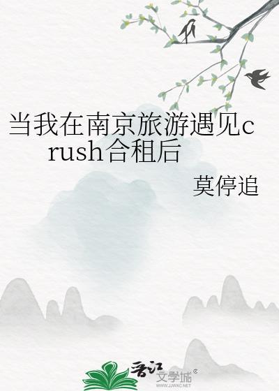 当我在南京旅游遇见crush大结局