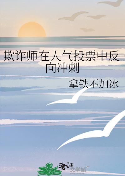 欺诈师在人气投票中反向冲刺25