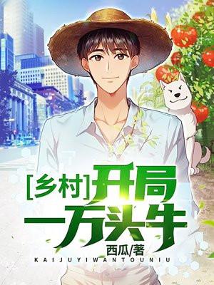 乡村开局一万头牛第1章开局奖励一万头牛_