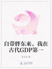 我在古代GDP第一魏若