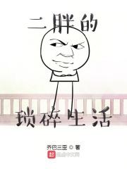 二胖的农村生活