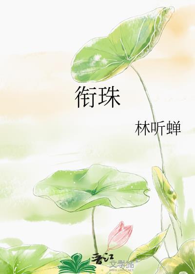 衔珠草