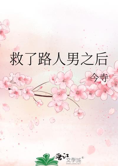 第1章救了个男人