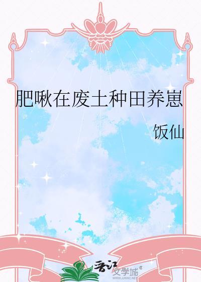 小肥啾废文