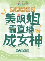穿进神豪文美飒姐靠直播成女神
