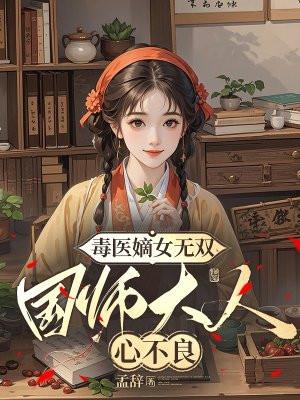 毒医嫡女免费
