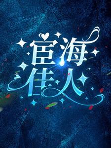 宦海佳人崔向东最新章节更新