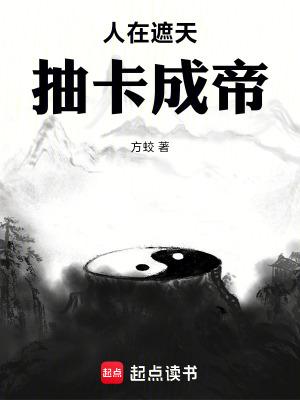 抽卡成帝txt
