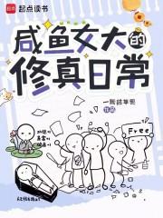 修仙女配咸鱼日常