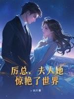 厉总夫人