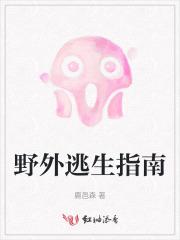 野外求生秘诀 野外求生秘诀