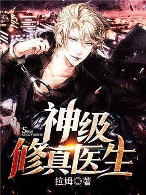 神级修真医生免费阅读