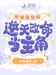 逆天改命当主角TXT