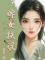婢女扶瑶免费阅读